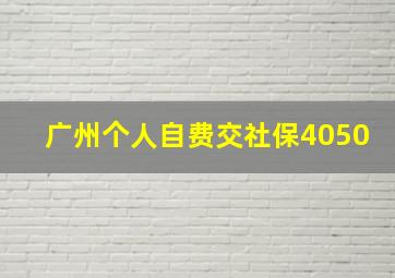 广州个人自费交社保4050