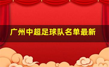 广州中超足球队名单最新