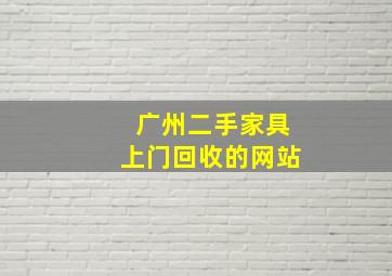 广州二手家具上门回收的网站