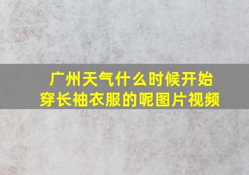 广州天气什么时候开始穿长袖衣服的呢图片视频