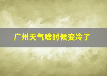 广州天气啥时候变冷了