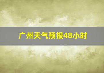 广州天气预报48小时