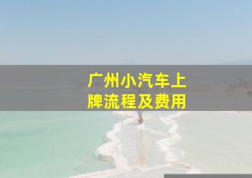 广州小汽车上牌流程及费用