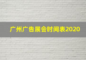 广州广告展会时间表2020