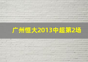 广州恒大2013中超第2场