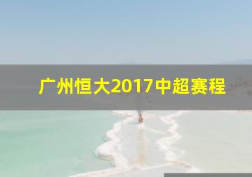 广州恒大2017中超赛程