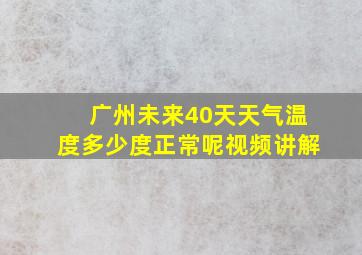 广州未来40天天气温度多少度正常呢视频讲解