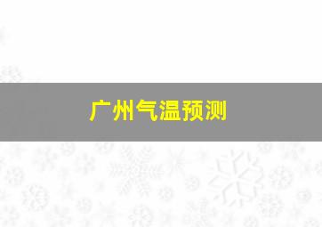 广州气温预测