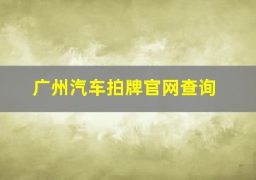 广州汽车拍牌官网查询