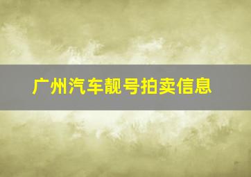 广州汽车靓号拍卖信息