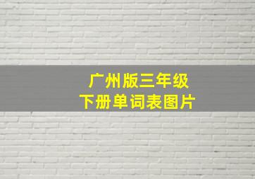 广州版三年级下册单词表图片