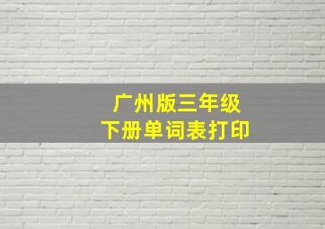 广州版三年级下册单词表打印