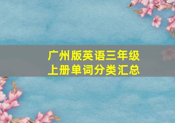 广州版英语三年级上册单词分类汇总