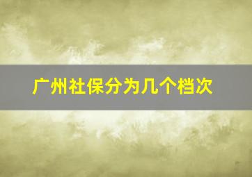 广州社保分为几个档次