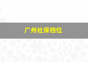 广州社保档位