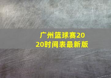 广州篮球赛2020时间表最新版