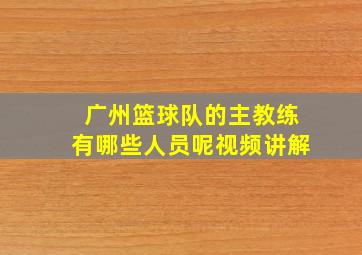 广州篮球队的主教练有哪些人员呢视频讲解