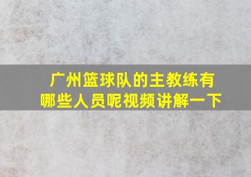 广州篮球队的主教练有哪些人员呢视频讲解一下