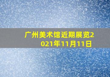 广州美术馆近期展览2021年11月11日