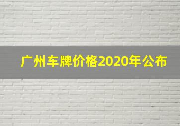 广州车牌价格2020年公布