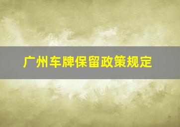 广州车牌保留政策规定