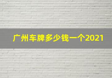 广州车牌多少钱一个2021