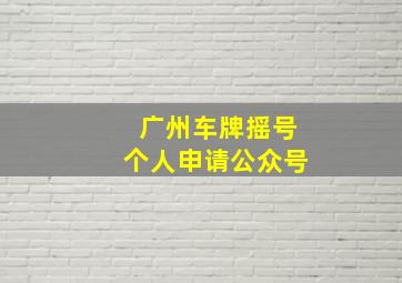 广州车牌摇号个人申请公众号