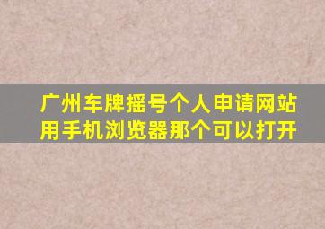 广州车牌摇号个人申请网站用手机浏览器那个可以打开