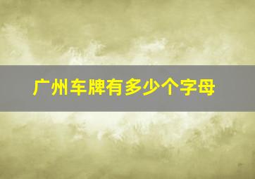 广州车牌有多少个字母