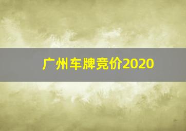 广州车牌竞价2020