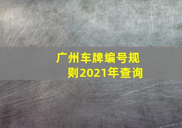 广州车牌编号规则2021年查询