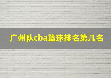 广州队cba篮球排名第几名