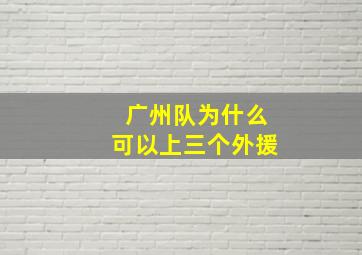 广州队为什么可以上三个外援