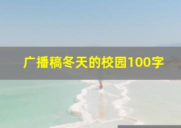 广播稿冬天的校园100字