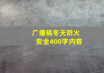 广播稿冬天防火安全400字内容