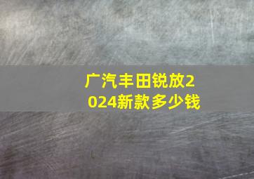 广汽丰田锐放2024新款多少钱