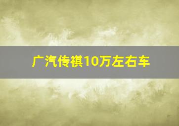 广汽传祺10万左右车