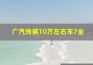 广汽传祺10万左右车7坐