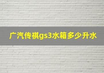 广汽传祺gs3水箱多少升水