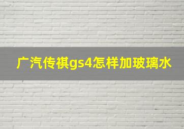 广汽传祺gs4怎样加玻璃水