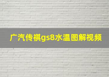 广汽传祺gs8水温图解视频