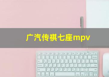 广汽传祺七座mpv