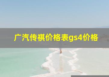 广汽传祺价格表gs4价格