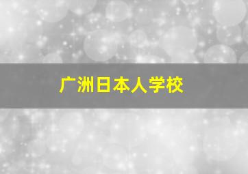 广洲日本人学校