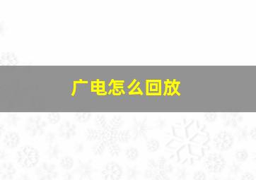 广电怎么回放