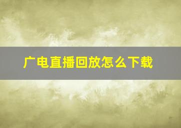 广电直播回放怎么下载