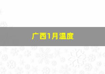 广西1月温度