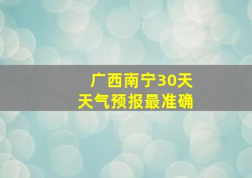 广西南宁30天天气预报最准确