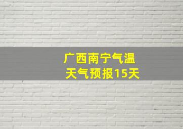 广西南宁气温天气预报15天