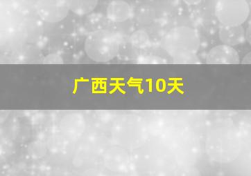 广西天气10天